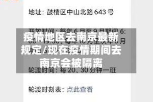 疫情地区去南京最新规定/现在疫情期间去南京会被隔离