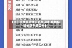 【铜仁疫情风险地区名单,铜仁疫情风险地区名单公布】