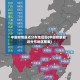 中国疫情最近分布地区图(中国疫情最近分布地区图表)