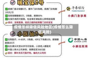 疫情怎样降低风险地区(疫情怎么降低风险)