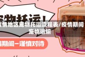 疫情地区宠物托运流程表/疫情期间宠物运输