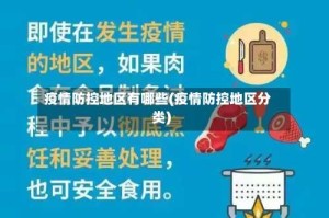 疫情防控地区有哪些(疫情防控地区分类)