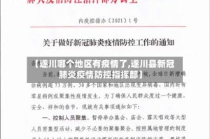【遂川哪个地区有疫情了,遂川县新冠肺炎疫情防控指挥部】