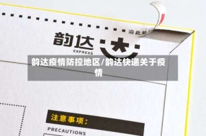 韵达疫情防控地区/韵达快递关于疫情