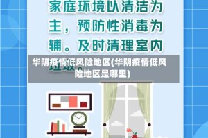 华阴疫情低风险地区(华阴疫情低风险地区是哪里)