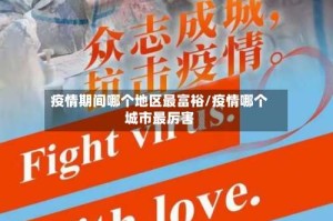 疫情期间哪个地区最富裕/疫情哪个城市最厉害