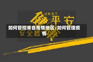 如何管控来自疫情地区/如何管理疫情