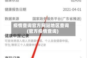 疫情查询官方网站地区查询(官方疫情查询)