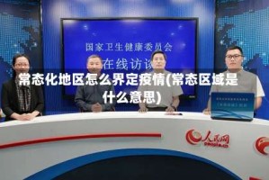 常态化地区怎么界定疫情(常态区域是什么意思)