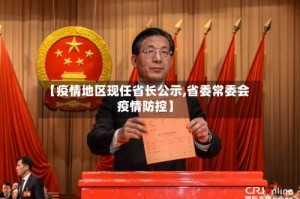【疫情地区现任省长公示,省委常委会 疫情防控】