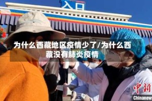为什么西藏地区疫情少了/为什么西藏没有肺炎疫情