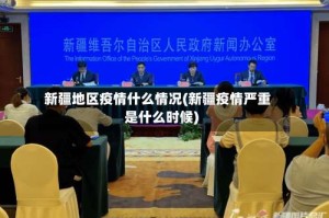 新疆地区疫情什么情况(新疆疫情严重是什么时候)