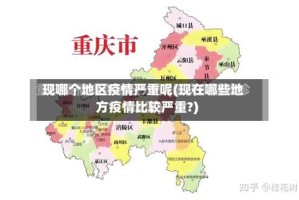 现哪个地区疫情严重呢(现在哪些地方疫情比较严重?)