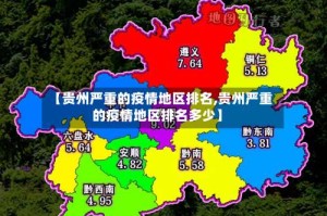 【贵州严重的疫情地区排名,贵州严重的疫情地区排名多少】
