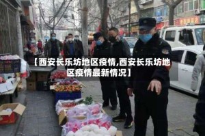 【西安长乐坊地区疫情,西安长乐坊地区疫情最新情况】