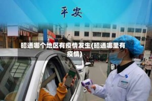 昭通哪个地区有疫情发生(昭通哪里有疫情)