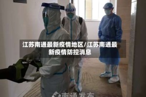 江苏南通最新疫情地区/江苏南通最新疫情防控消息