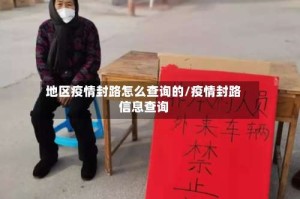 地区疫情封路怎么查询的/疫情封路信息查询