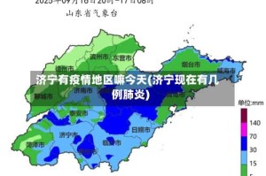 济宁有疫情地区嘛今天(济宁现在有几例肺炎)