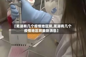 【芜湖有几个疫情地区啊,芜湖有几个疫情地区啊最新消息】