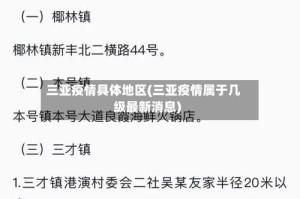三亚疫情具体地区(三亚疫情属于几级最新消息)