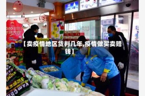 【卖疫情地区货判几年,疫情做买卖赔钱】