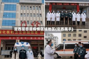 定西是否是疫情区域地区(定西属于)