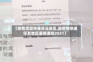 【疫情原因快递停运地区,因疫情快递停发地区最新通知2021】