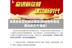 疫情静态管控最近地区(疫情静态管控最近地区有哪些)