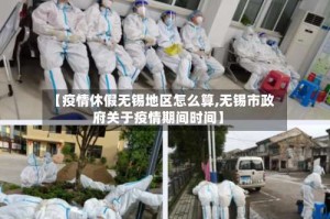 【疫情休假无锡地区怎么算,无锡市政府关于疫情期间时间】