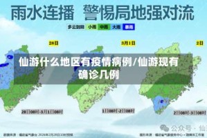 仙游什么地区有疫情病例/仙游现有确诊几例