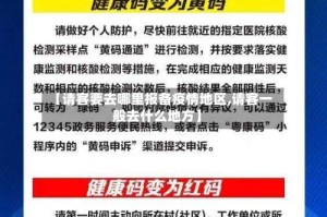 【请客要去哪里报备疫情地区,请客一般去什么地方】