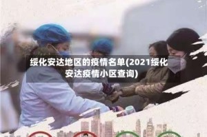 绥化安达地区的疫情名单(2021绥化安达疫情小区查询)