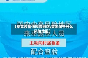 【莱芜疫情低风险地区,莱芜属于什么风险地区】