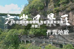 【方岩地区有疫情吗,方岩景区有没有开放】