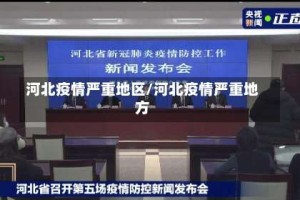 河北疫情严重地区/河北疫情严重地方