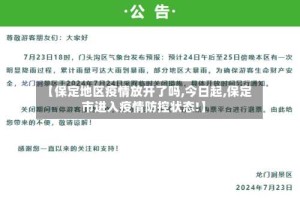 【保定地区疫情放开了吗,今日起,保定市进入疫情防控状态!】
