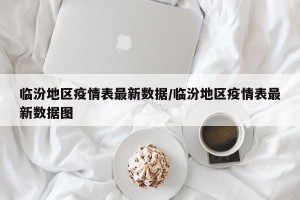 临汾地区疫情表最新数据/临汾地区疫情表最新数据图