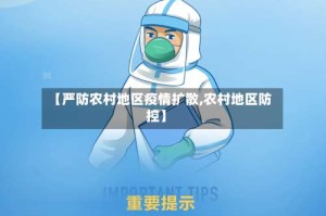 【严防农村地区疫情扩散,农村地区防控】