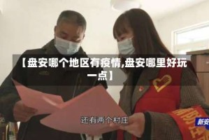 【盘安哪个地区有疫情,盘安哪里好玩一点】