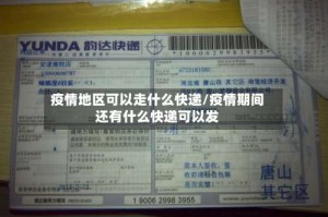 疫情地区可以走什么快递/疫情期间还有什么快递可以发