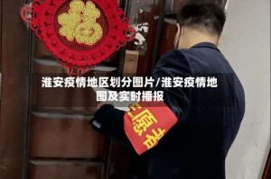 淮安疫情地区划分图片/淮安疫情地图及实时播报