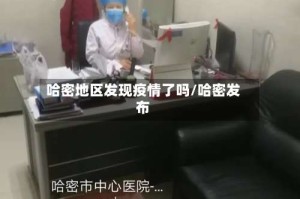 哈密地区发现疫情了吗/哈密发布
