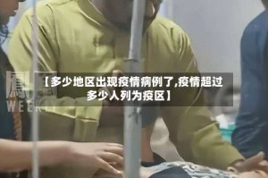 【多少地区出现疫情病例了,疫情超过多少人列为疫区】