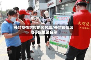 开封疫情封控地区名单/开封疫情风险等级地区名单