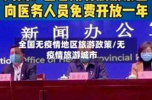 全国无疫情地区旅游政策/无疫情旅游城市
