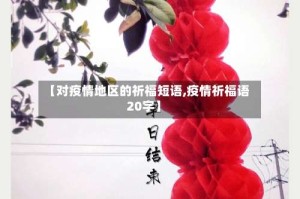 【对疫情地区的祈福短语,疫情祈福语20字】