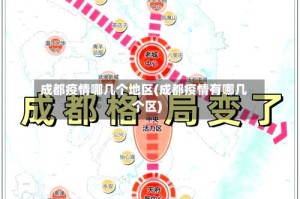 成都疫情哪几个地区(成都疫情有哪几个区)