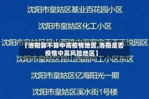 【洛阳算不算中高疫情地区,洛阳是否疫情中高风险地区】