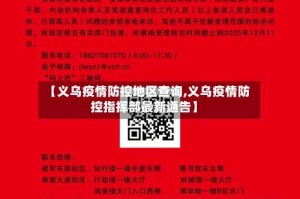 【义乌疫情防控地区查询,义乌疫情防控指挥部最新通告】